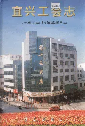 宜兴工会志