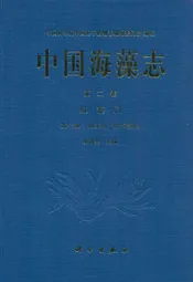 中国海藻志 第二卷 红藻门 第七册 仙菜目 松节藻科
