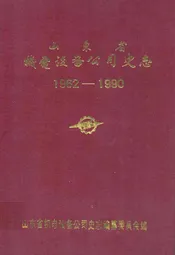 山东省机电设备公司史志(1962-1990)