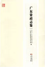 广东资政志鉴