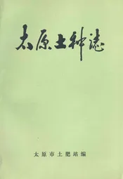 太原土种志