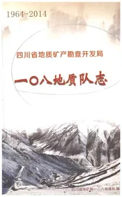 四川省地质矿产勘查开发局一〇八地质队志1964-2014