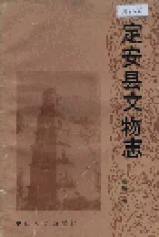 定安县文物志