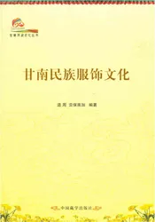 甘南历史文化丛书 甘南民族服饰文化