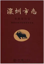 深圳市志