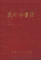 文登邮电志