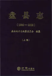 盘县志·上卷（1986-2008）