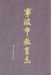 宁波市教育志