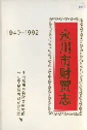 永川市财贸志