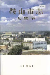 鞍山市志 人物卷