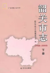 韶关市志(1988-2000)下册