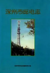 深州市邮电志(1994-1998.8)