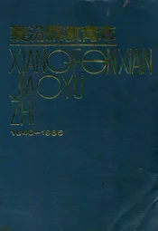襄汾县教育志1840-1985