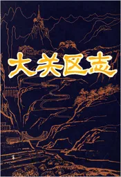 大关区志