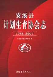 安溪县计生协会志