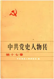 中共党史人物传 第17卷