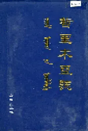 哲里木盟志 上