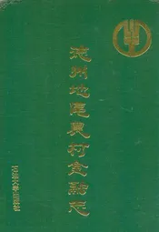 德州地区农村金融志(1949-1988)