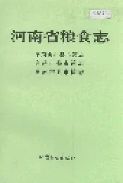 河南省粮食志 平顶山县市简志 许昌市县市简志 漯河市县市简志