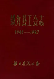 《铁力县工会志》(1945-1987)