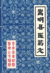 嵩明县医药志