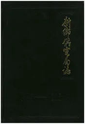 新乡供电局志1933-1985