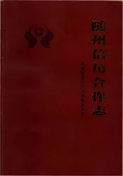 随州信用合作志