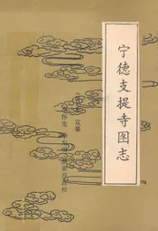宁德枝提寺图志
