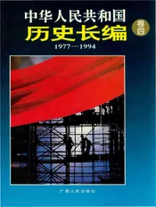 中华人民共和国历史长编 卷四 1977-1994