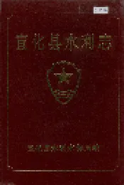 宣化县水利志
