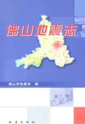 佛山地震志