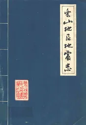 乐山地区地震志