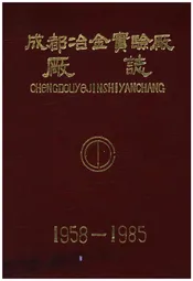 成都冶金实验厂厂志 1958-1985
