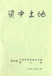 资中土地