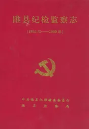睢县纪检监察志(1986年-2000年)