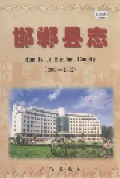 邯郸县志