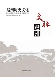 赵州历史文化-文脉赵州