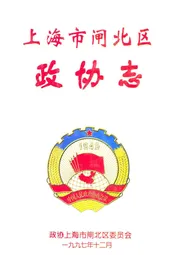 闸北政协志