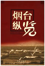 烟台纵览