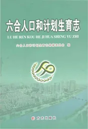 六合人口和计划生育志
