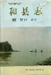 和县志