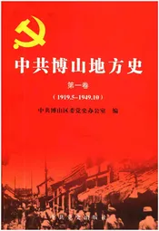 中共博山地方史 第一卷 1919.5-1949.10
