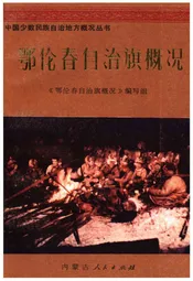 鄂伦春自治旗概况