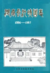 湖南长沙晓园志(1984-1987)