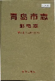 青岛市志 邮电志