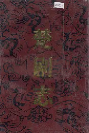 楚剧志