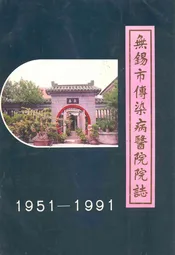 无锡市传染病医院院志(1951-1991)