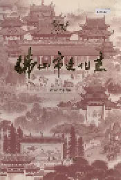 佛山市文化志