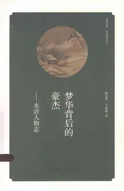 梦华背后的豪杰 水浒人物志