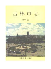 吉林市志税务志
